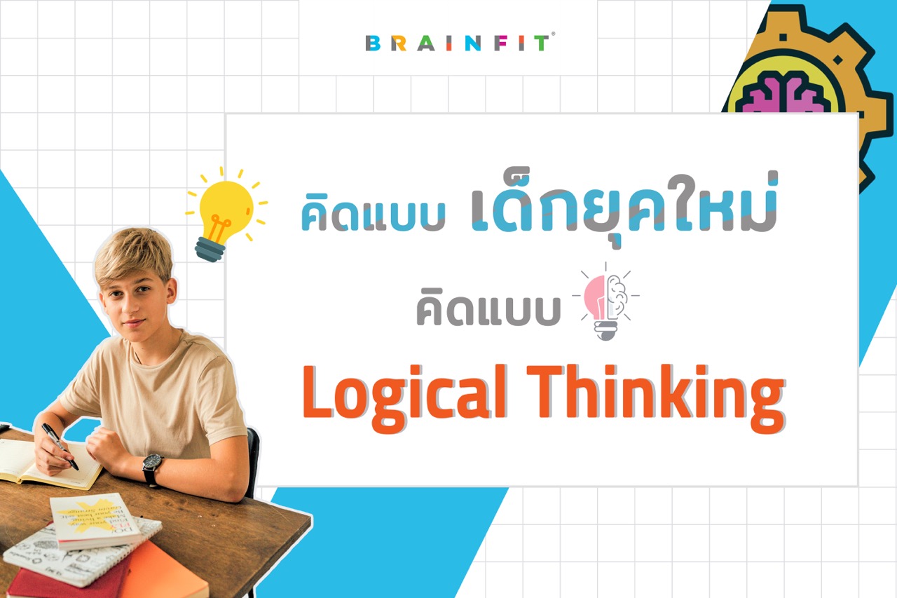 คิด แบบเด็กยุคใหม่ คิด แบบ Logical Thinking Brainfit Thailand